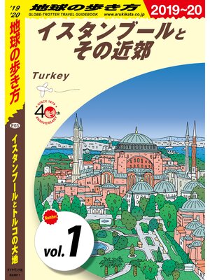 cover image of 地球の歩き方 E03 イスタンブールとトルコの大地 2019-2020 【分冊】: 1 イスタンブールとその近郊